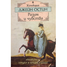 Разум и чувства