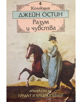 Разум и чувства