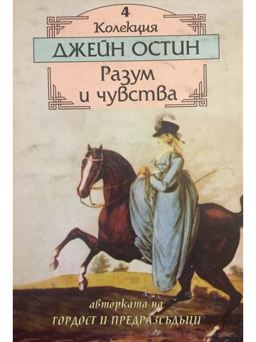Разум и чувства