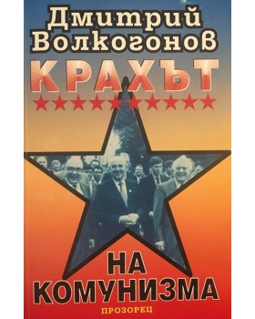 Крахът на комунизма