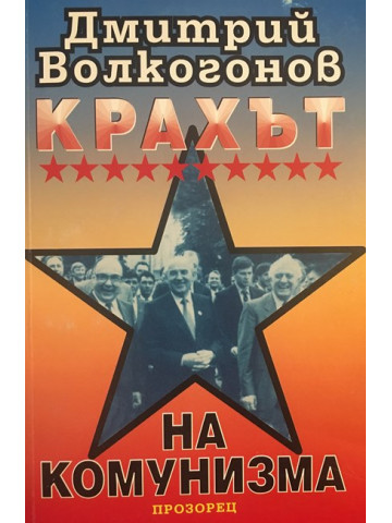 Крахът на комунизма