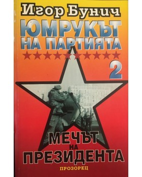 Юмрукът на партията. Част 2