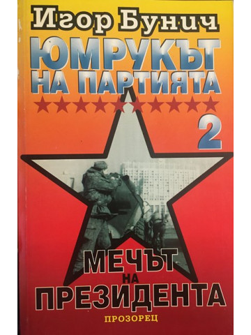 Юмрукът на партията. Част 2