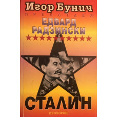 Сталин