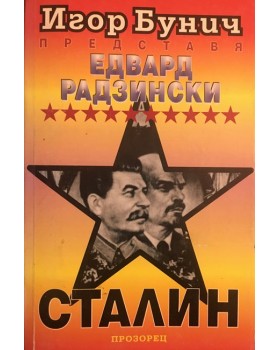 Сталин