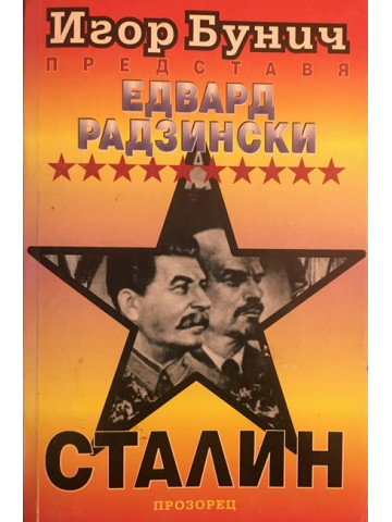 Сталин