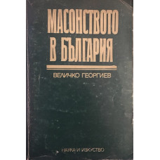 Масонството в България