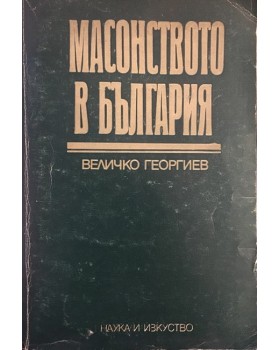 Масонството в България