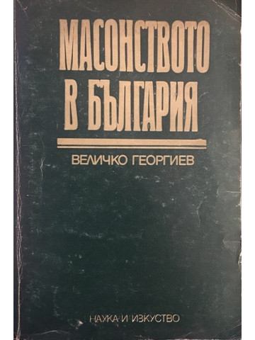 Масонството в България