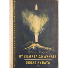 От земята до луната. Около луната