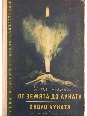 От земята до луната. Около луната