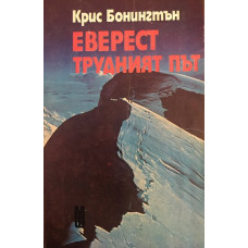 Еверест - трудният път
