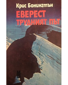 Еверест - трудният път