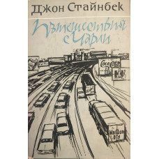Пътешествия с Чарли