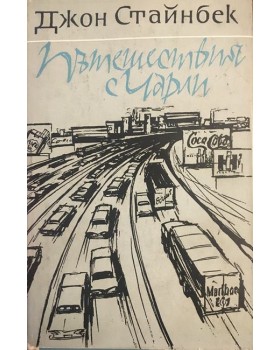 Пътешествия с Чарли