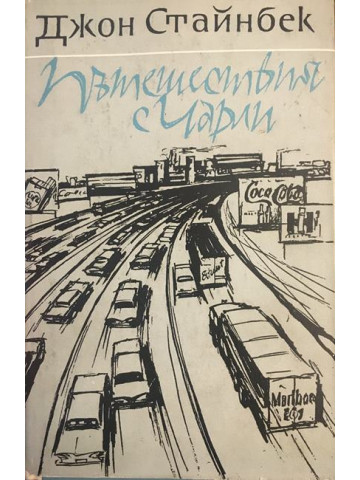 Пътешествия с Чарли