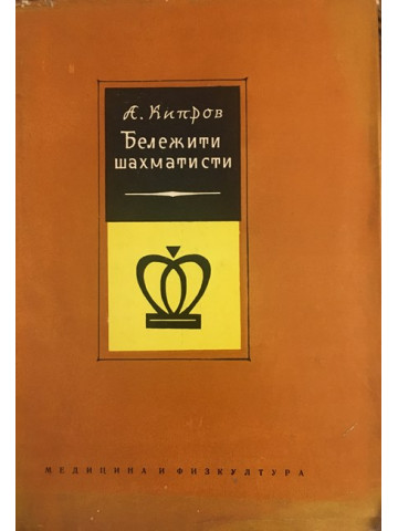 Бележити шахматисти