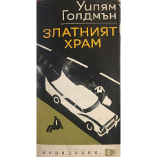 Златният храм