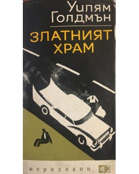 Златният храм