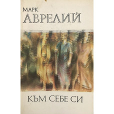 Към себе си
