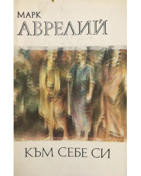 Към себе си