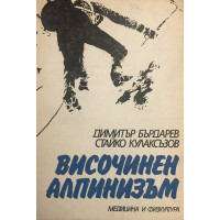 Височинен алпинизъм