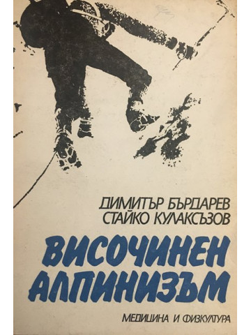 Височинен алпинизъм