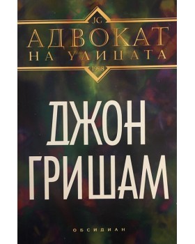 Адвокат на улицата