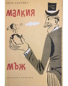 Малкия мъж