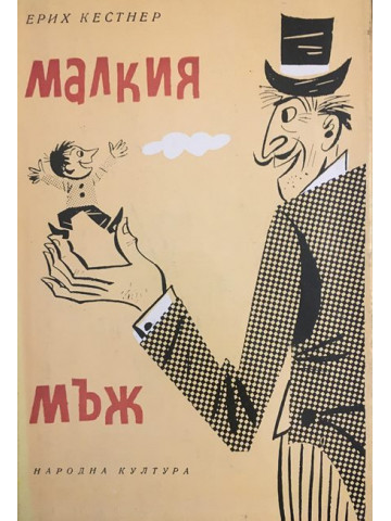 Малкия мъж