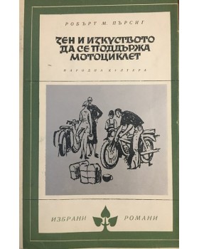 Зен и изкуството да се поддържа мотоциклет