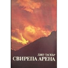 Свирепа арена