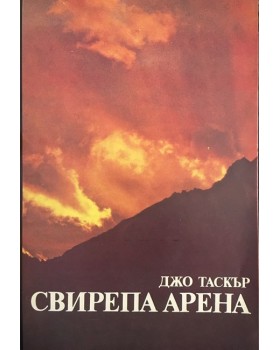 Свирепа арена