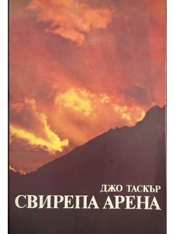 Свирепа арена