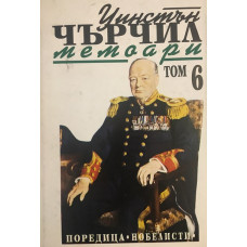 Втората световна война: Мемоари. Том 6