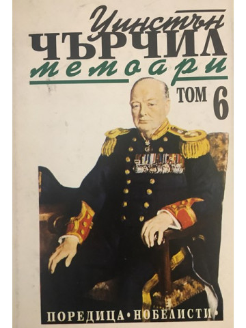 Втората световна война: Мемоари. Том 6