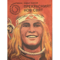 Прекрасният нов свят