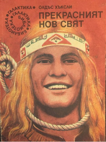 Прекрасният нов свят