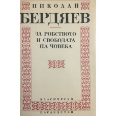 За робството и свободата на човека