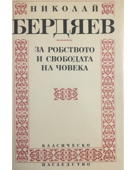 За робството и свободата на човека