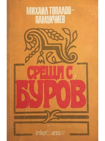 Срещи с Буров