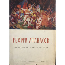 Георги Атанасов