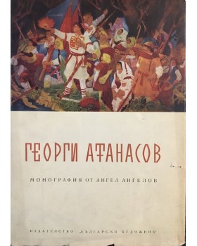 Георги Атанасов
