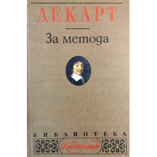 За метода