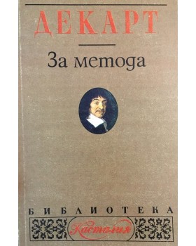 За метода