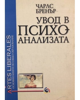 Увод в психоанализата