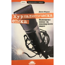 Журналистическа етика