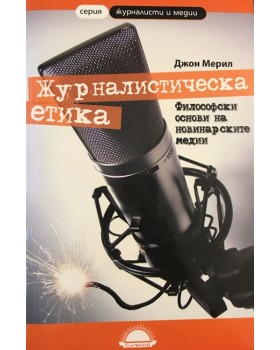Журналистическа етика