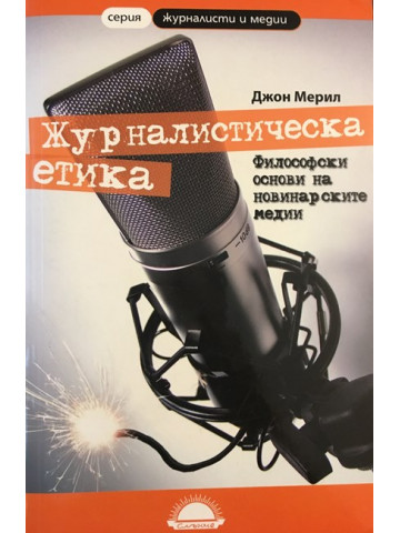 Журналистическа етика