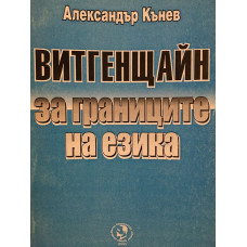 Витгенщайн: За границите на езика